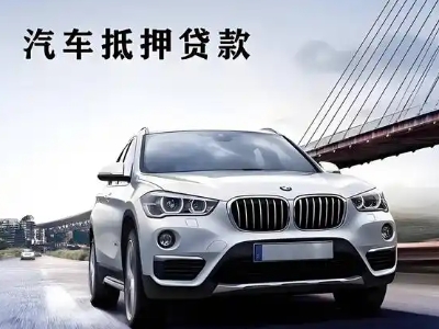 平南车抵贷如何办理押车和不押车?