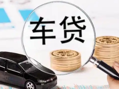 平南车辆抵押贷款什么情况会被认定为是违规?
