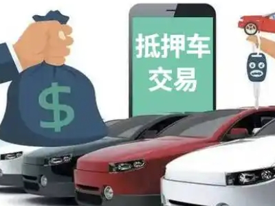 平南汽车抵押贷款通过率高