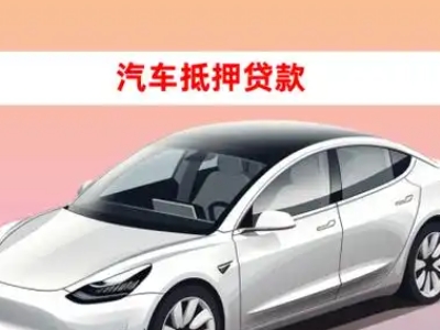 办理平南车辆抵押贷款需要什么条件，优势以及结清手续?