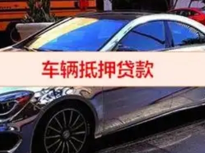 平南汽车抵押借款的额度如何确定？