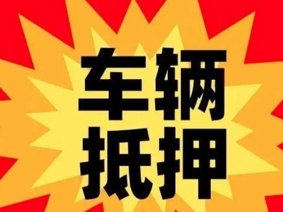平南汽车抵押贷款利息一般是多少？